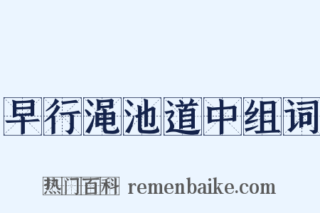 早行渑池道中组词是什么意思的图片